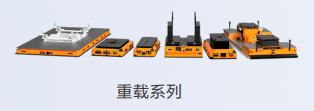 重载AGV商品图片